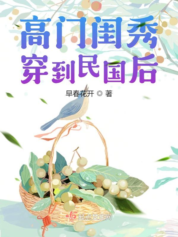 高门闺秀穿到民国后